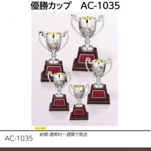 優勝カップ　AC-1035