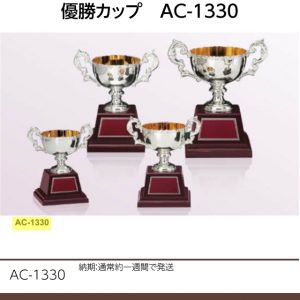 優勝カップ　AC-1330