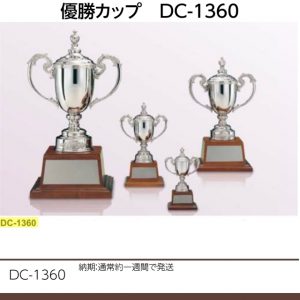 優勝カップ　DC-1360