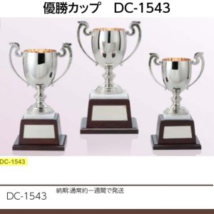 優勝カップ　DC-1543
