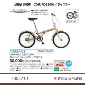 折畳式自転車（CHR-FDB200）クライスラー