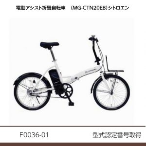 電動アシスト折畳自転車（MG-CTN20EB）シトロエン