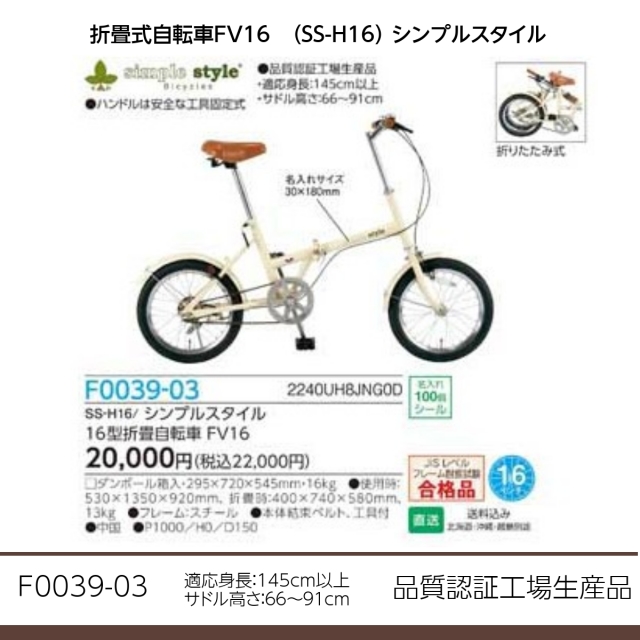 折畳式自転車　FV16（SS-H16）シンプルスタイル