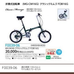 折畳式自転車（MG-CM16G）クラシックミムゴ　FDB16G
