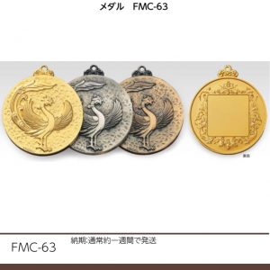 メダル　FMC-63